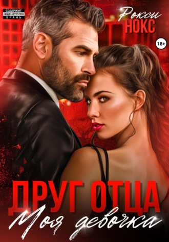 Друг отца. Моя девочка Рокси Нокс, Друг отца. Моя девочка