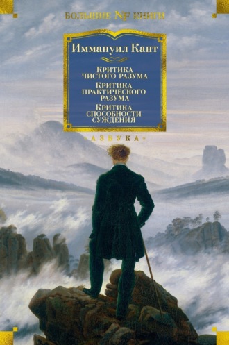 Критика чистого разума. Критика практического разума. Критика способности суждения Иммануил Кант, Критика чистого разума. Критика практического разума. Критика способности суждения