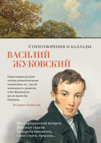 Стихотворения и баллады Василий Жуковский, Стихотворения и баллады