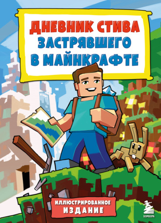 Дневник Стива, застрявшего в Майнкрафте. Книга 1. Minecraft Family, Дневник Стива, застрявшего в Майнкрафте. Книга 1.