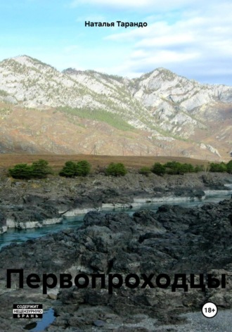 Первопроходцы Наталья Тарандо, Первопроходцы