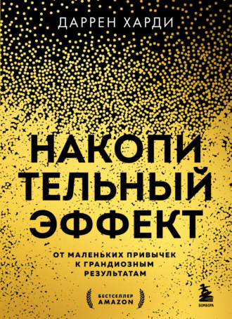 Даррен Харди, Накопительный эффект. От маленьких привычек к грандиозным результатам