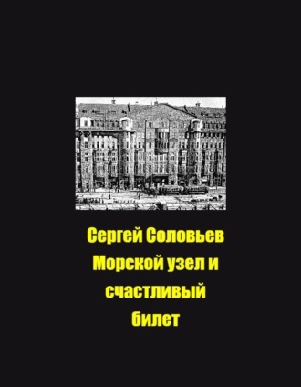 Сергей Соловьев, Морской узел и счастливый билет