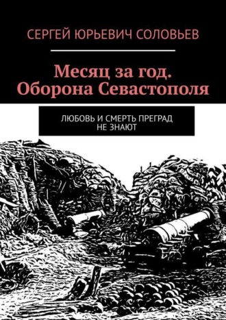 Сергей Соловьев, Месяц за год. Оборона Севастополя. Любовь и смерть преград не знают