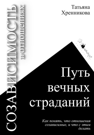 Татьяна Хренникова, Созависимость в отношениях. Путь вечных страданий