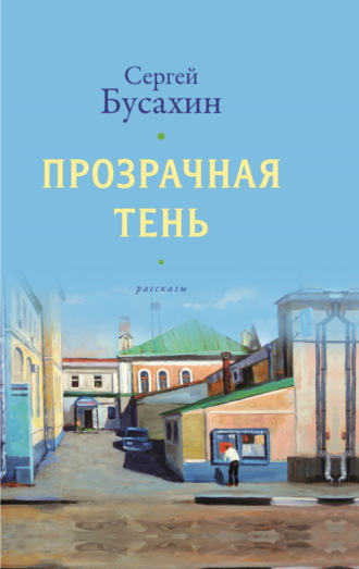 Сергей Бусахин, Прозрачная тень