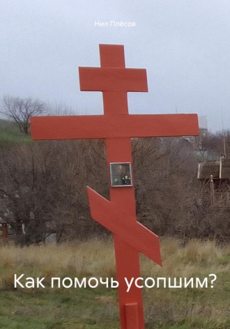 Как помочь усопшим? Нил Плёсов, Как помочь усопшим?