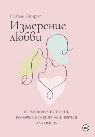 Натали Спирит, Измерение любви. 12 реальных историй, которые изменят ваш взгляд на измену