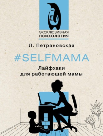 #Selfmama. Лайфхаки для работающей мамы Людмила Петрановская, #Selfmama. Лайфхаки для работающей мамы