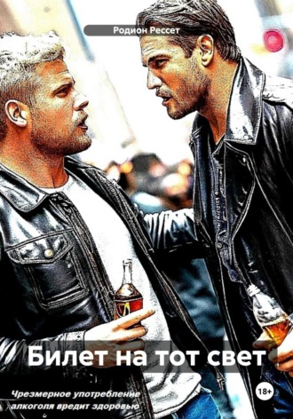 Билет на тот свет Родион Рессет, Билет на тот свет