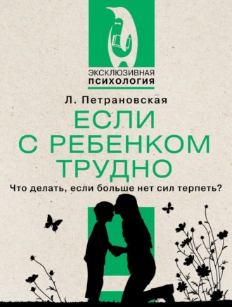 Если с ребенком трудно Людмила Петрановская, Если с ребенком трудно