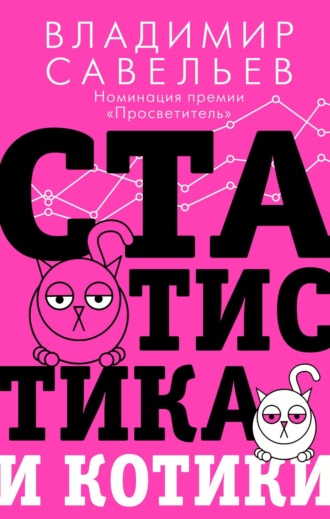 Владимир Савельев, Статистика и котики