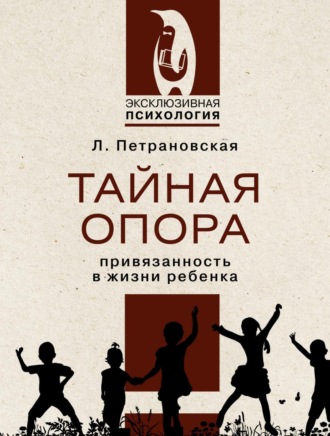Тайная опора. Привязанность в жизни ребенка Людмила Петрановская, Тайная опора. Привязанность в жизни ребенка