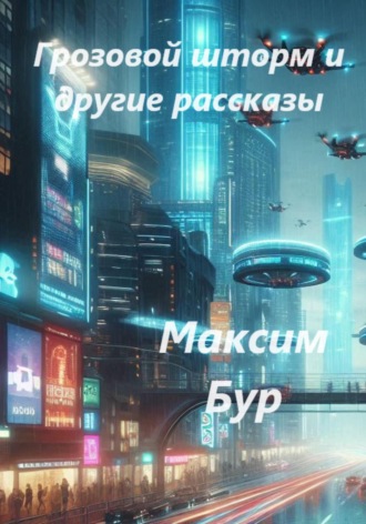 Максим Бур, «Грозовой шторм» и другие рассказы