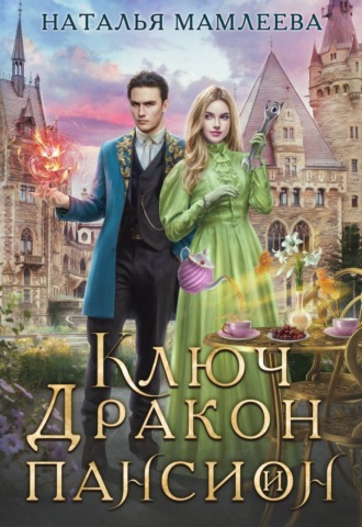 Ключ, дракон и пансион Наталья Мамлеева, Ключ, дракон и пансион