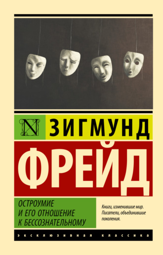 Зигмунд Фрейд, Остроумие и его отношение к бессознательному