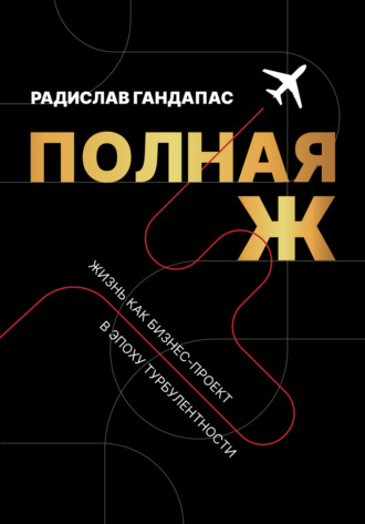 Радислав Гандапас, Полная Ж. Жизнь как бизнес-проект в эпоху турбулентности