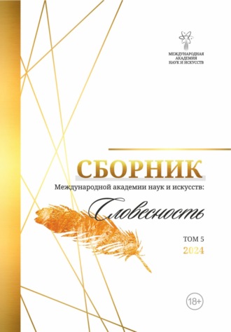 Альманах, Альманах Международной Академии наук и искусств «Словесность». Том 5