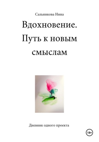 Нина Сальникова, Вдохновение. Путь к новым смыслам. Дневник одного проекта