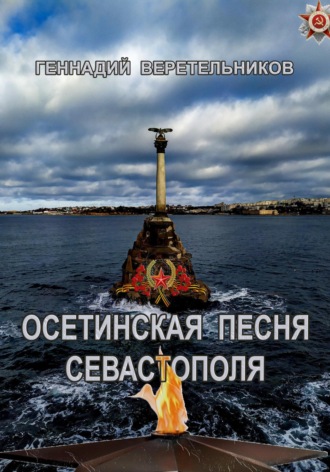 Осетинская песня Севастополя Геннадий Веретельников, Осетинская песня Севастополя