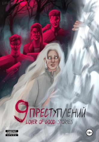 Lover of good stories, Девять преступлений