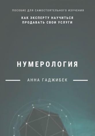Нумерология: как эксперту научиться продавать свои услуги Анна Гаджибек, Нумерология: как эксперту научиться продавать свои услуги
