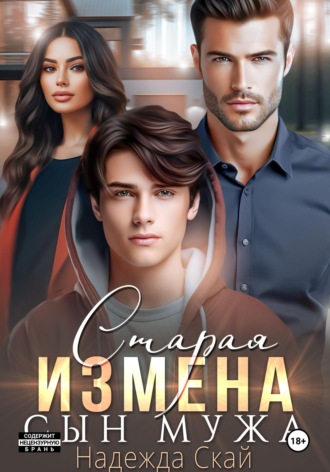 Старая измена. Сын мужа Надежда Скай, Старая измена. Сын мужа