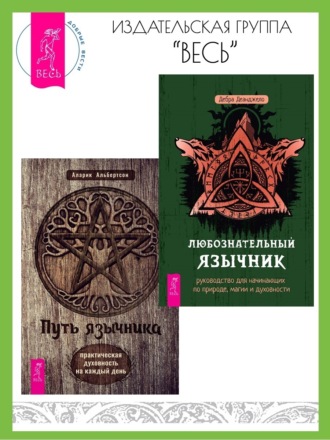 Дебра Деанджело, Аларик Альбертсон, Любознательный язычник: руководство для начинающих по природе, магии и духовности. Путь язычника: практическая духовность на каждый день