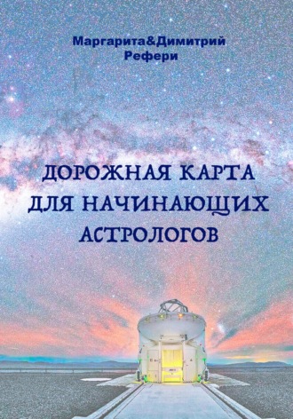 Димитрий Рефери, Маргарита Рефери, Дорожная карта для начинающих астрологов