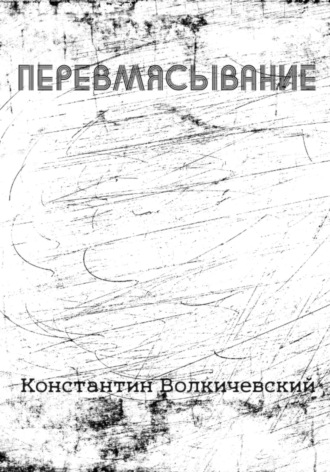 Константин Волкичевский, Перевмясывание