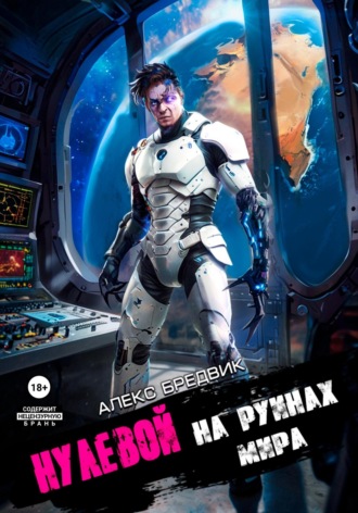 Нулевой. Том 6. На Руинах Мира Алекс Бредвик, Нулевой. Том 6. На Руинах Мира