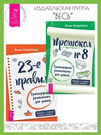 23-е правило: Трансерфинг реальности для детей. Протокол № 8: Трансерфинг реальности для детей. Алиса Островская, 23-е правило: Трансерфинг реальности для детей. Протокол № 8: Трансерфинг реальности для детей.
