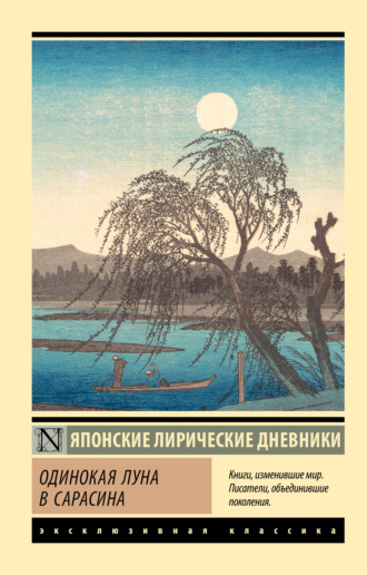 Сборник, Одинокая луна в Сарасина. Японские лирические дневники