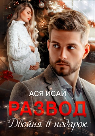 Развод. Двойня в подарок Ася Исай, Развод. Двойня в подарок