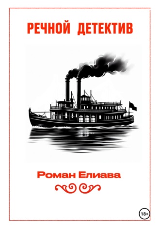 Речной детектив Роман Елиава, Речной детектив