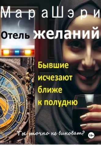 Отель желаний. Бывшие исчезают ближе к полудню Мара Шэри, Отель желаний. Бывшие исчезают ближе к полудню
