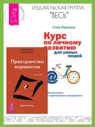 Трансерфинг реальности: Ступень I: Пространство вариантов. Курс по личному развитию для умных людей: Мастер-класс от признанного специалиста Вадим Зеланд, Стив Павлина, Трансерфинг реальности: Ступень I: Пространство вариантов. Курс по личному развитию для умных людей: Мастер-класс от признанного специалиста