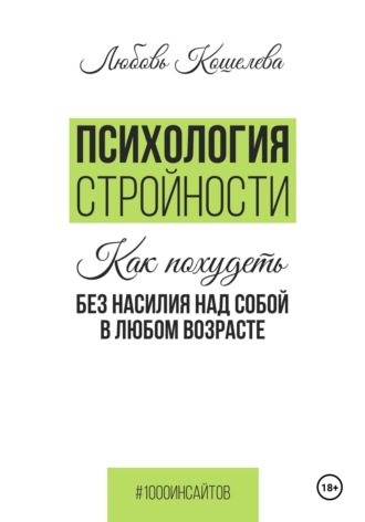 Психология стройности. Как похудеть без насилия над собой в любом возрасте Любовь Кошелева, Психология стройности. Как похудеть без насилия над собой в любом возрасте