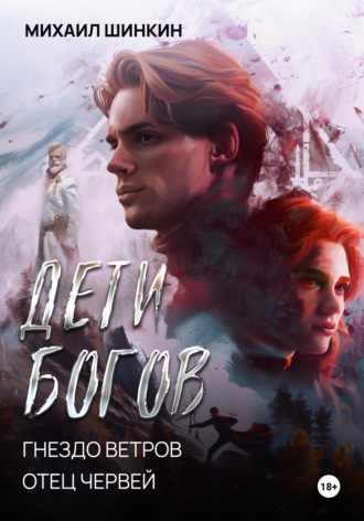 Дети Богов. Гнездо ветров. Отец червей Михаил Шинкин, Дети Богов. Гнездо ветров. Отец червей