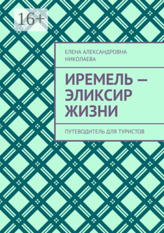 Елена Николаева, Иремель – эликсир жизни. Путеводитель для туристов