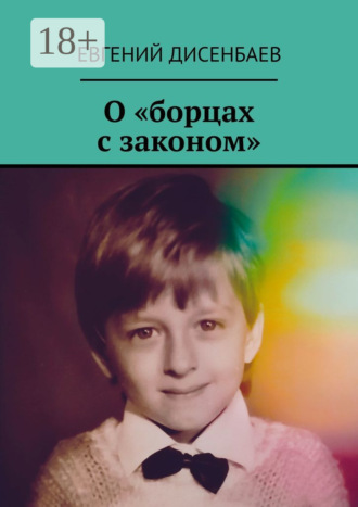 О «борцах с законом» Евгений Дисенбаев, О «борцах с законом»
