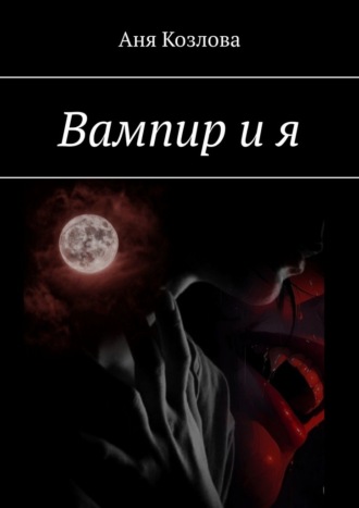 Аня Козлова, Вампир и я