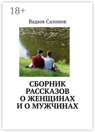 Сборник рассказов о женщинах и о мужчинах Вадим Сазонов, Сборник рассказов о женщинах и о мужчинах