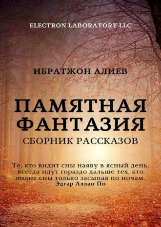 Ибратжон Алиев, Памятная фантазия. Сборник рассказов