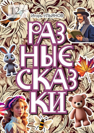 Разные сказки Игорь Ульянов, Разные сказки