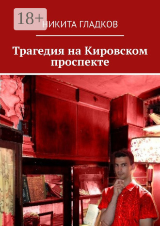 Трагедия на Кировском проспекте Никита Гладков, Трагедия на Кировском проспекте