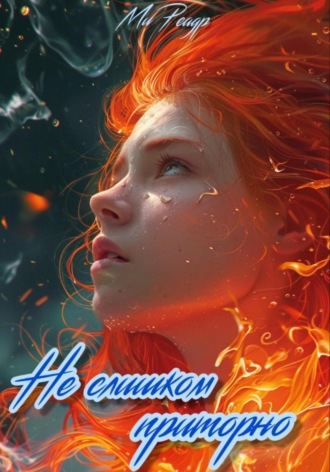 Не слишком приторно Ми Реадр, Не слишком приторно