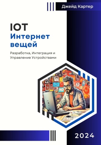 Джейд Картер, IOT Интернет вещей