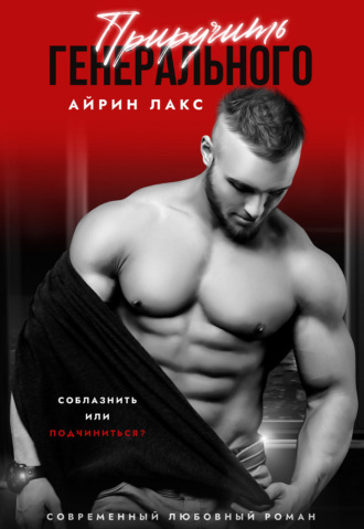 Приручить Генерального Айрин Лакс, Приручить Генерального