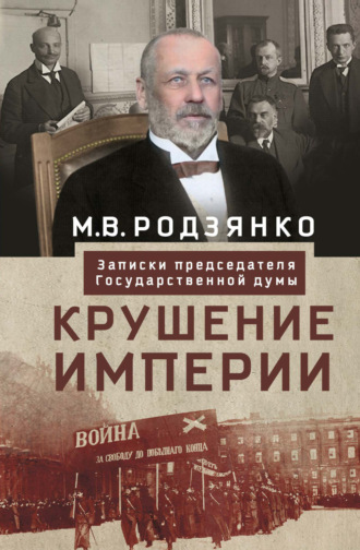 Михаил Родзянко, Крушение империи. Записки председателя Государственной думы